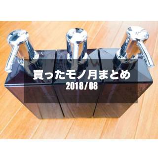 ルイログの買ったモノ月まとめ2018/08
