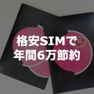 格安SIMのIIJmioで年間6万円節約、みおふぉ