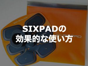 SIXPAD（Abs Fit 2）の効果的な使い方