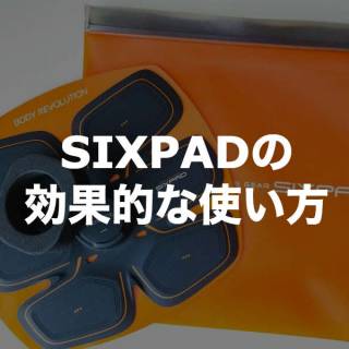 SIXPAD(Abs Fit 2)の効果的な使い方