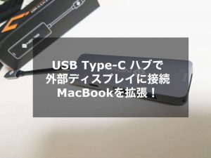 USB Type-Cハブで外部ディスプレイに接続。MacBookを拡張！