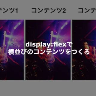 display:flexで横並びのコンテンツを作る方法