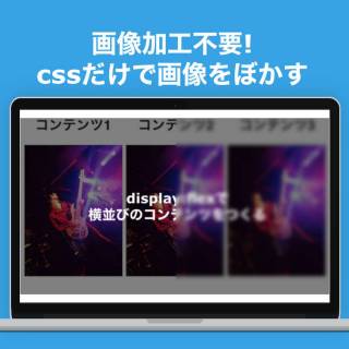 コピペで簡単】cssだけで背景画像をぼかして暗くする方法。画像加工が 