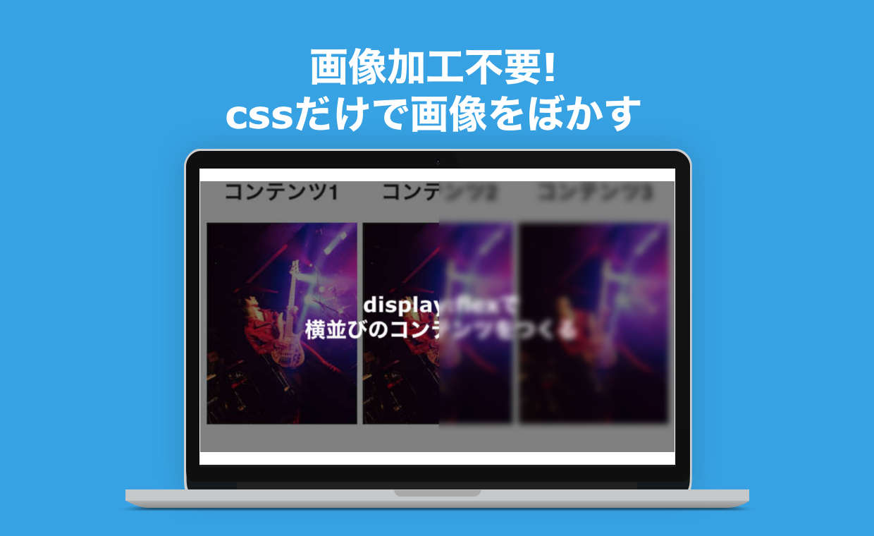 コピペで簡単】cssだけで背景画像をぼかす方法。画像加工が不要で便利