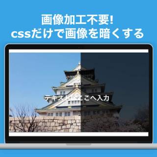 コピペで簡単】cssだけで背景画像をぼかして暗くする方法。画像加工が 