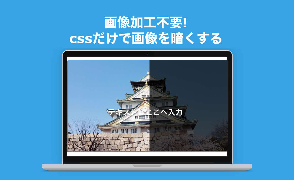 コピペで簡単 Cssだけで背景画像を暗くする方法 画像加工が不要で便利 ルイログ ガジェットやモノで生活に刺激を