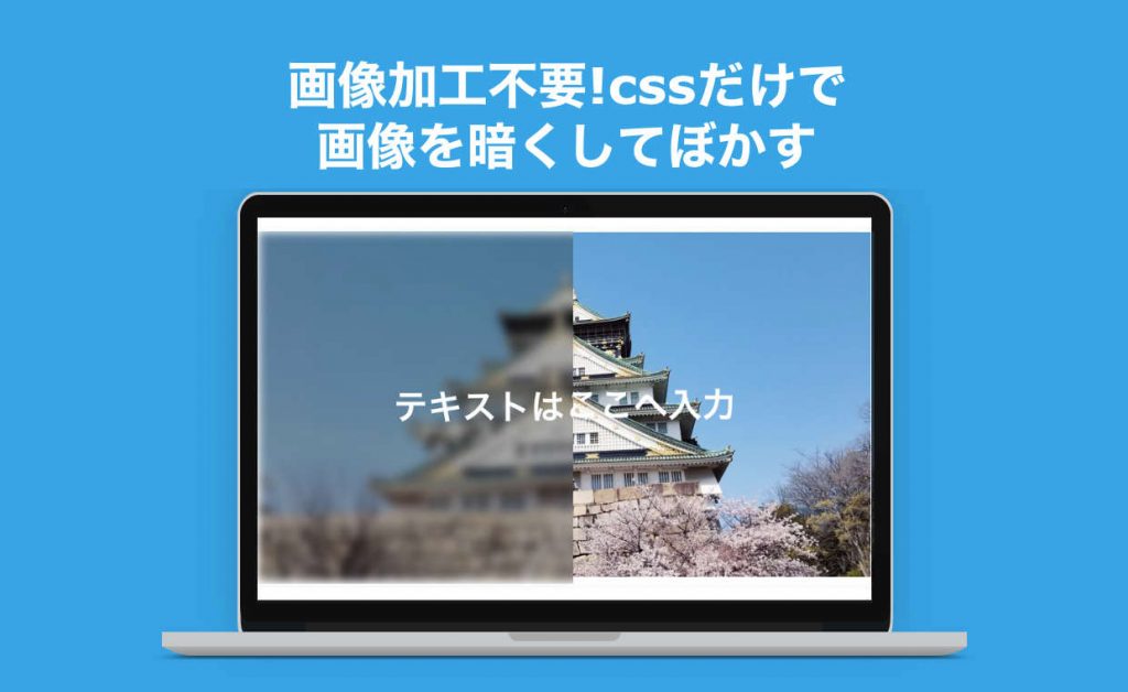 コピペで簡単 Cssだけで背景画像をぼかして暗くする方法 画像加工が不要で便利 ルイログ