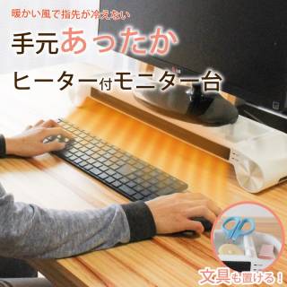 「ヒーター付モニター台」で冬場のデスクワークを乗り切る!指先から温まろう!サンコーモノレアショップ