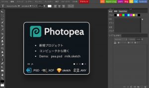 Photopeaは無料で使える画像編集ツール。Photoshopライクで使いやすい。