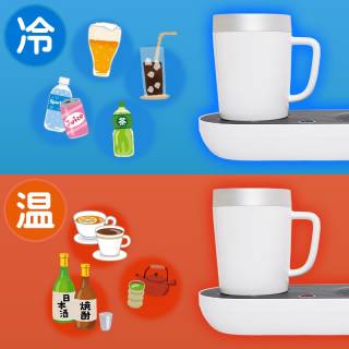 一年中使える!!デスクトップ冷熱カップで夏も冬も飲み物は温かいも冷たいも実現。