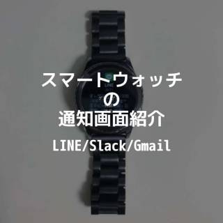 スマートウォッチの通知画面紹介(LINE/Slack/Gmail)