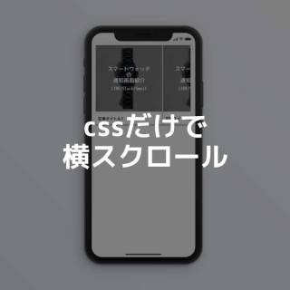 cssだけで横スクロールを実現。