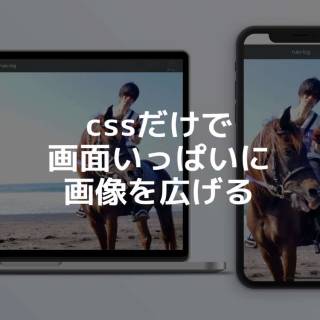 cssで画面いっぱいに画像を魅せる方法。スマホもPCも大きな画像で魅せる