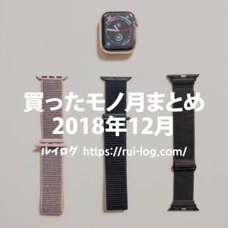 ルイログが買ったモノ月まとめ2018年12月