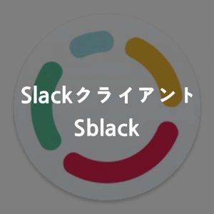 macOS用slackのサードパーティ製クライアントSblack
