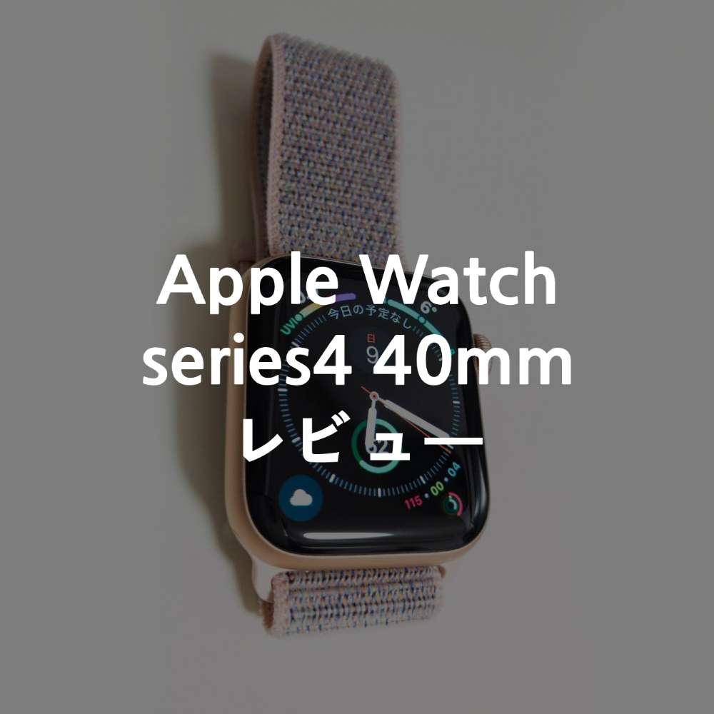 Apple Watch series4 40mmをレビュー