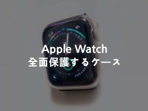 Apple Watch series4を全面保護するケース。