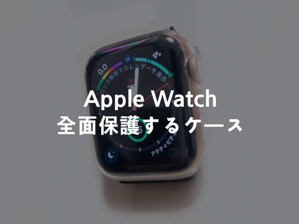 Apple Watch series4を全面保護するケース。