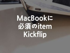 MacBookに必須のitem。Kickflip(キックフリップ)