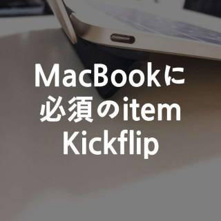 MacBookに必須のitem。Kickflip(キックフリップ)