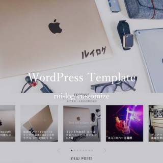WordPressテンプレートカスタマイズーrui-log