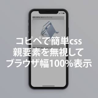 【コピペで簡単】cssで親要素を無視してブラウザ幅100%で表示させる!