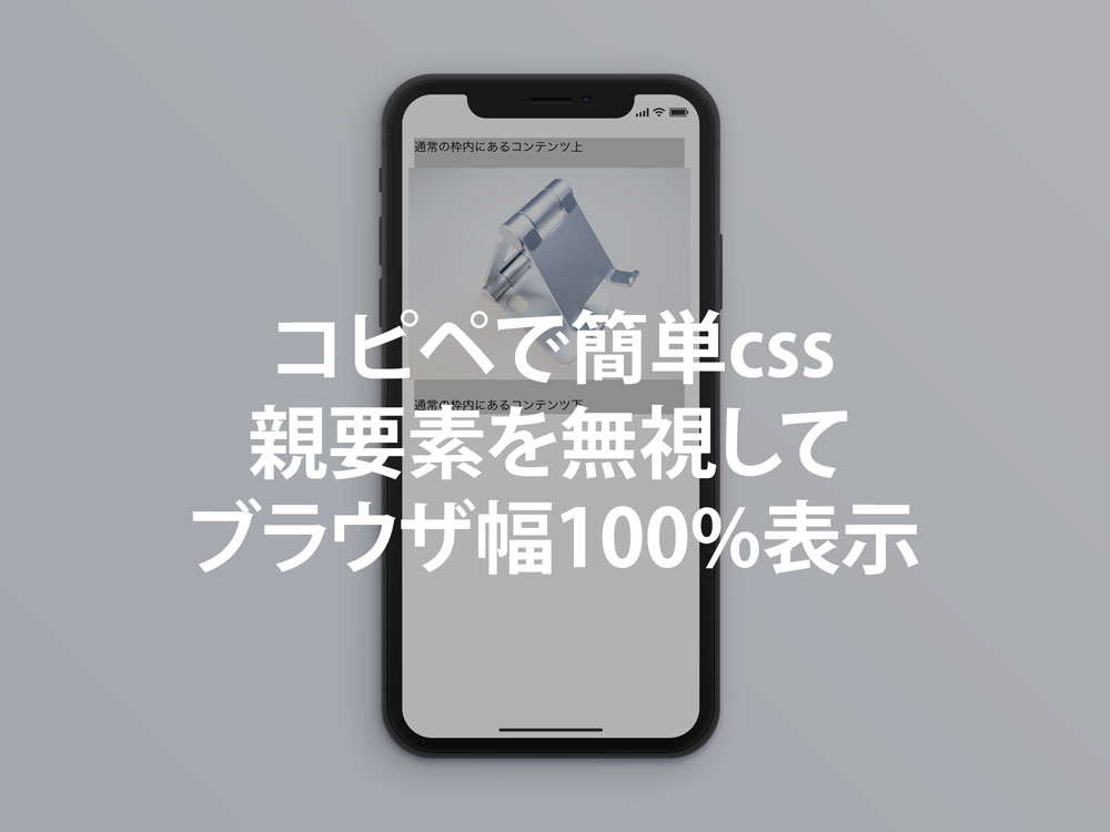 コピペで簡単】cssで親要素を無視してブラウザ幅100%で表示させる 