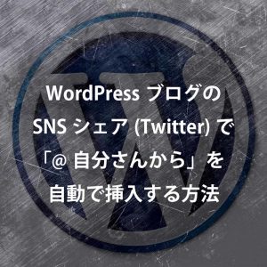 WordPressブログのSNSシェア(Twitter)で@自分さんからを自動で挿入する方法