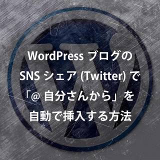 WordPressブログのSNSシェア(Twitter)で@自分さんからを自動で挿入する方法