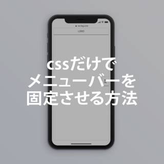 cssだけでメニューバーを固定表示させる方法