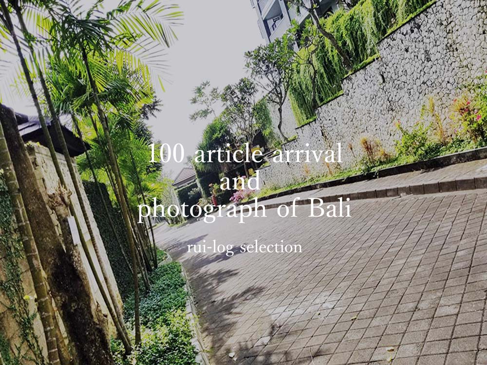 100記事到達とバリ島の綺麗な自然の写真