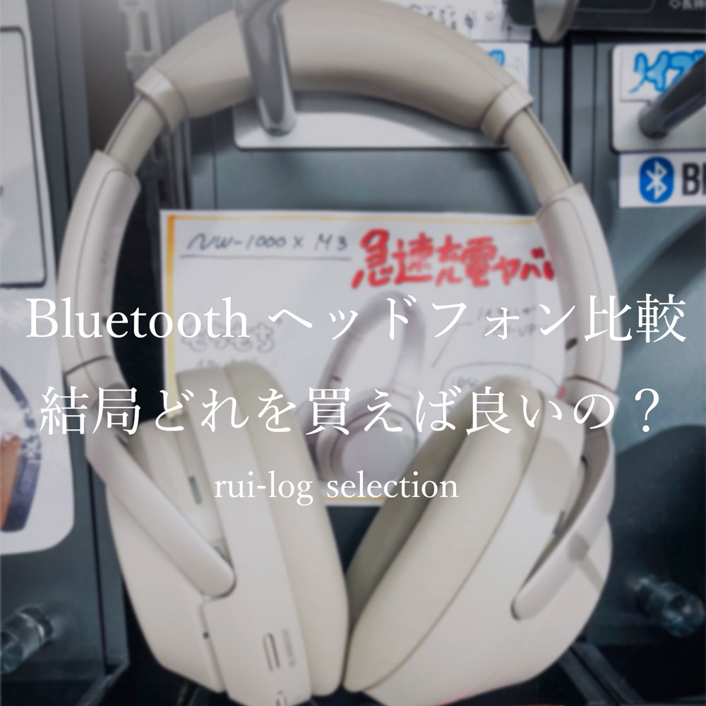 Bluetoothヘッドフォン比較。結局どれを買えば良いの？