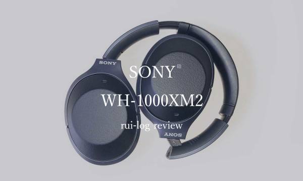 SONYのBluetoothヘッドホン「WH-1000XM2」を購入レビュー