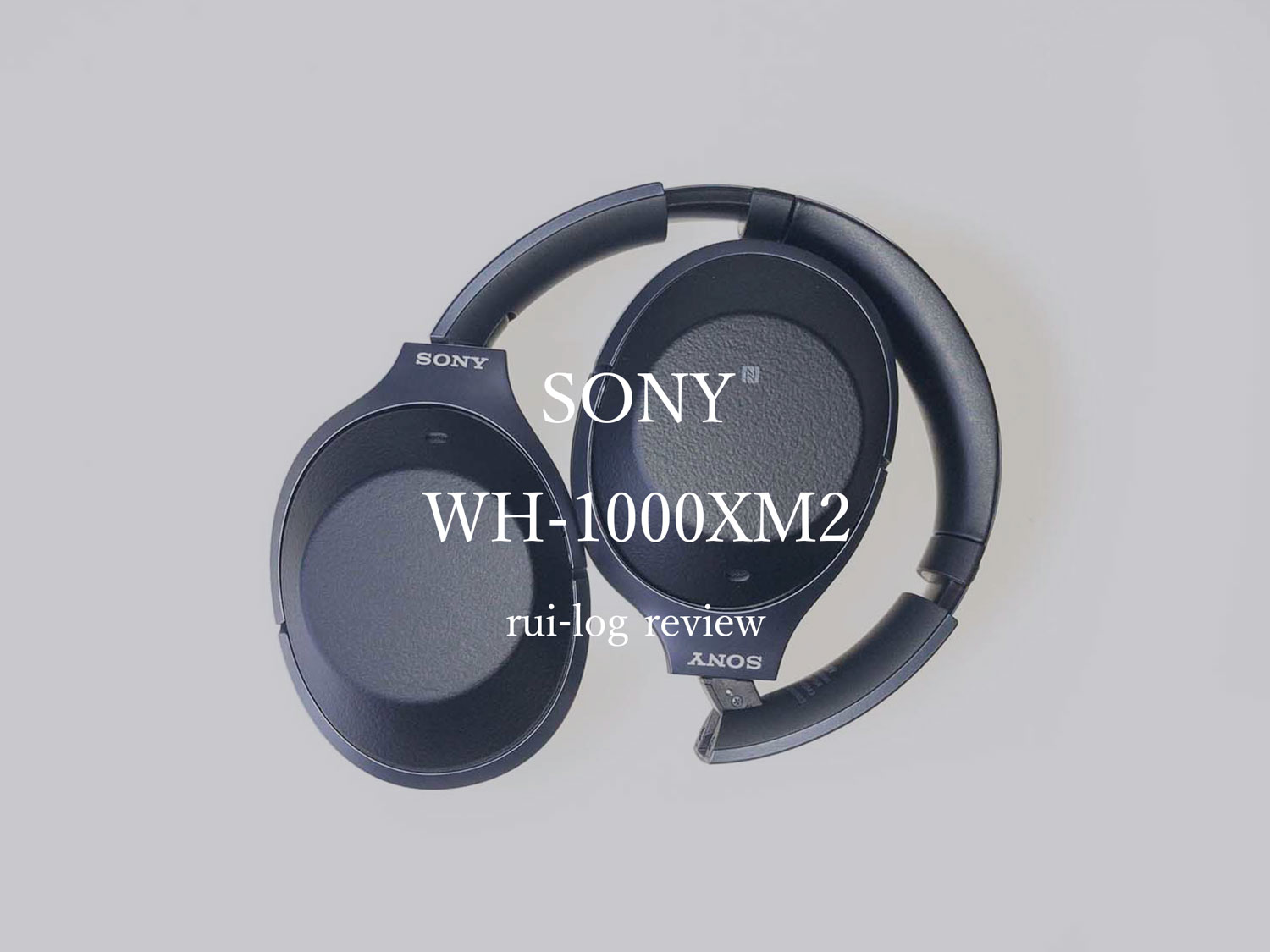 SONYヘッドホン 「WH-1000XM2」をレビュー。最高のノイキャンと