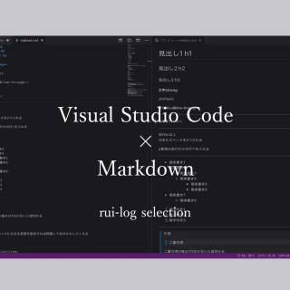 VisualStudioCodeでMarkdownを利用する