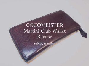 ココマイスター(COCOMEISTER)の革財布マルティーニシリーズをレビュー