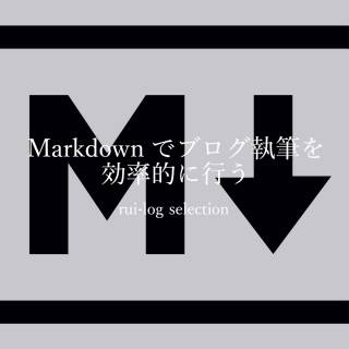 Markdownでブログ執筆を効率的に行う