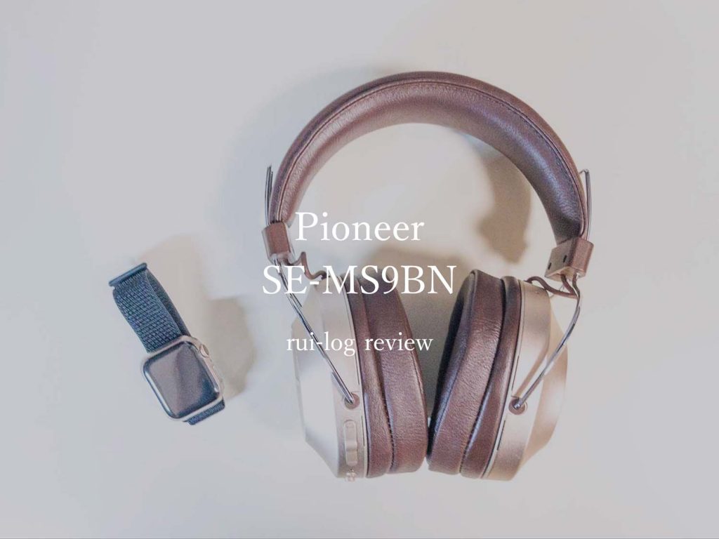 PioneerのノイズキャンセリングBluetoothヘッドホン「SE-MS9BN」をレビュー