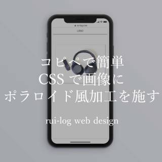 コピペで簡単!CSSで画像にポラロイド風加工を施す方法