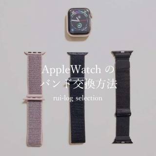 AppleWatchのバンド交換方法