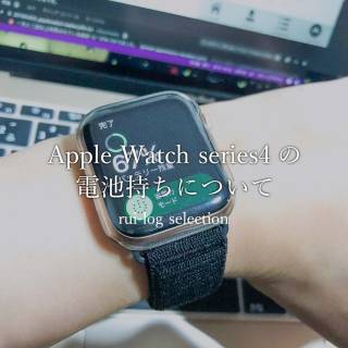 Apple Watch series4の電池持ちについて