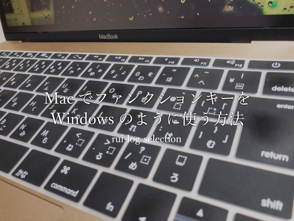 Macでf1 F12のファンクションキーをwindowsのように使う方法 ルイログ