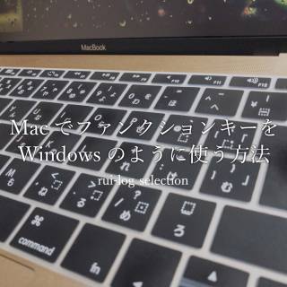 MacでF1~F12のファンクションキーをWindowsのように使う方法