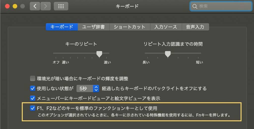 MacでファンクションキーをWindowsのように使うための設定