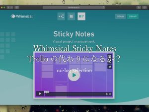 Whimsical Sticky NotesはTrelloの代わりになるか？