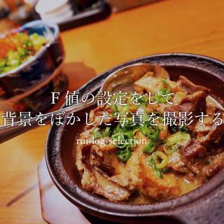 F値の設定をして背景をぼかした写真を撮影する