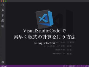 VisualStudioCode（VSCode）で素早く数式の計算を行う方法