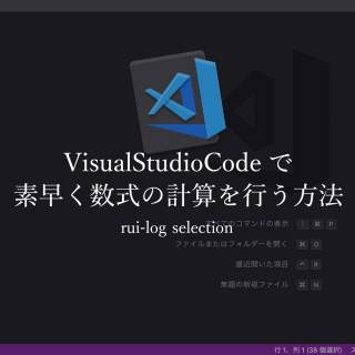 VisualStudioCode(VSCode)で素早く数式の計算を行う方法