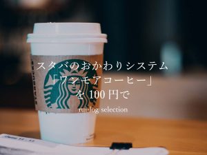スターバックスコーヒーのおかわりシステム「ワンモアコーヒー」を100円で利用する方法