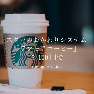 スターバックスコーヒーのおかわりシステム「ワンモアコーヒー」を100円で利用する方法